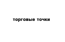 торговые точки